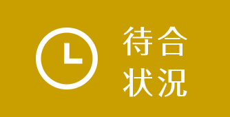 待合状況