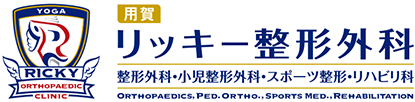 リッキー整形外科 整形外科・小児整形外科・スポーツ整形外科・リハビリ科 ORTHOPAEDICS.PED.ORTHO.,SPORTS MED.REHABILITATION